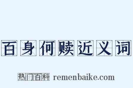 百身何赎近义词是什么意思的图片